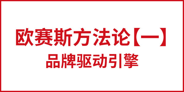 欧赛斯方法论【一】品牌驱动引擎 欧赛斯方法论【一】品牌驱动引擎